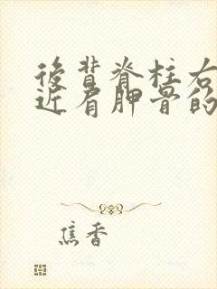 后背脊柱右侧靠近肩胛骨的地方疼