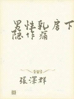 男性乳房下边隐隐作痛