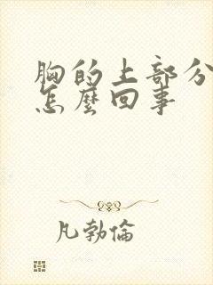 胸的上部分疼是怎么回事