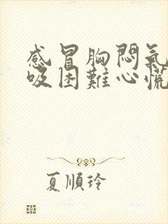 感冒胸闷气短呼吸困难心慌