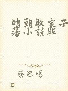 明朝败家子方继藩小说版封面