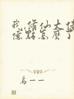 我,修仙大佬强亿点怎么了