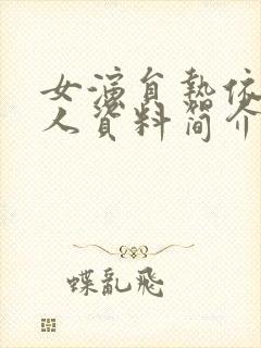 女演员热依扎个人资料简介