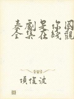 泰剧是你国语版全集在线观看