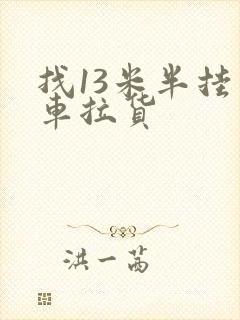 找13米半挂货车拉货