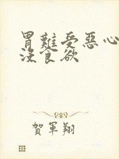 胃难受恶心想吐没食欲封面