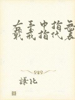 右手中指无名指戴戒指代表什么封面