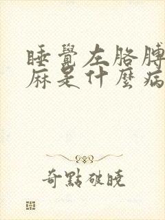 睡觉左胳膊麻手麻是什么病的前兆