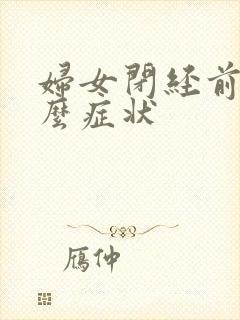 妇女闭经前有什么症状