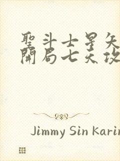 圣斗士星矢重生开局七天攻略