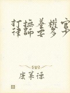 打抚养权官司请律师要多少钱