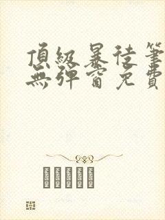 顶级暴徒笔趣阁无弹窗免费