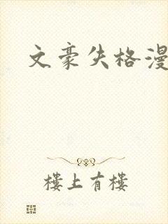 文豪失格漫画