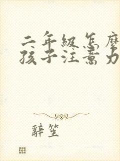 二年级怎么提高孩子注意力集中