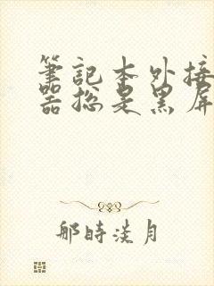 笔记本外接显示器总是黑屏两秒然后恢复