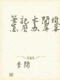 笔记本开机不了怎么办屏幕显示黑屏