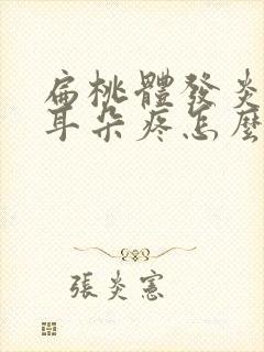 扁桃体发炎连带耳朵疼怎么办