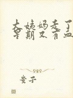 大姨妈走了一个星期又有血怎么回事