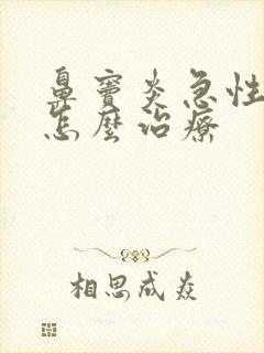 鼻窦炎急性发作怎么治疗