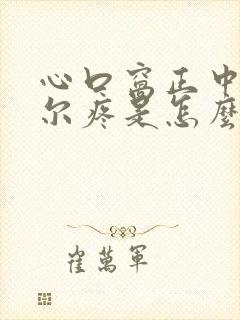 心口窝正中间偶尔疼是怎么回事