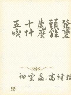 五十岁头发白了吃什么能变黑