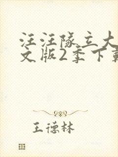 汪汪队立大功中文版2季下载