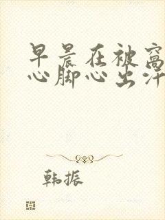 早晨在被窝里手心脚心出汗