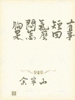 胸闷气短有点疼是怎么回事