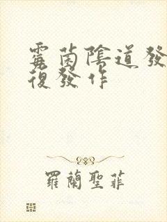 霉菌阴道发炎反复发作