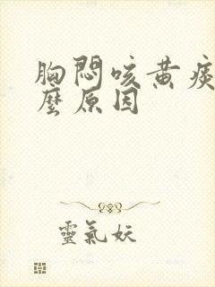 胸闷咳黄痰是什么原因