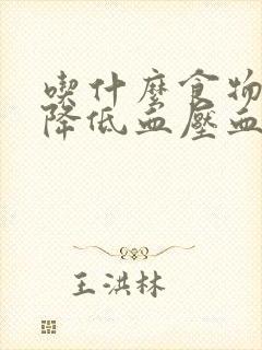 吃什么食物可以降低血压血糖