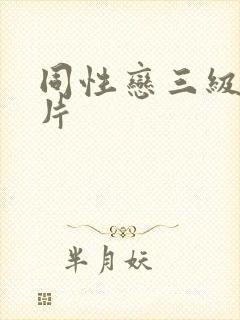 同性恋三级黄色片