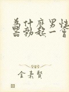 为什么男性生殖器勃起一会就软了