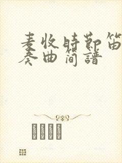 麦收时节笛子独奏曲简谱