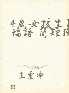 4岁女孩生日祝福语 简短独特