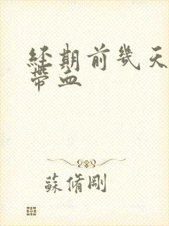 经期前几天白带带血