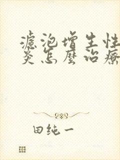 滤泡增生性咽喉炎怎么治疗