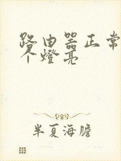 路由器正常是几个灯亮