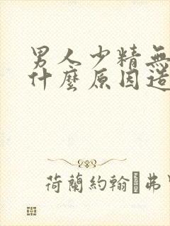 男人少精无精是什么原因造成的