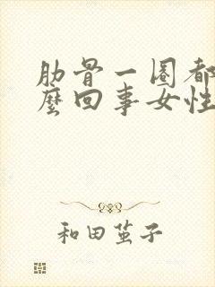 肋骨一圈都疼怎么回事女性