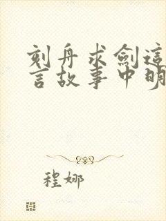 刻舟求剑这则寓言故事中明白什么道理