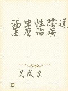 滴虫性阴道发炎怎么治疗