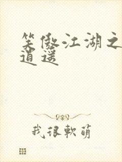 笑傲江湖之徒手逍遥封面