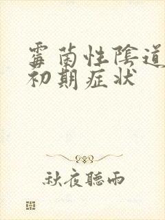 霉菌性阴道发炎初期症状