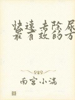 快速去除尿结石最有效的方法