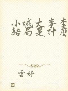 小城大事李秋萍结局是什么