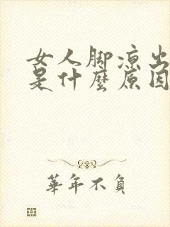 女人脚凉出冷汗是什么原因怎么办