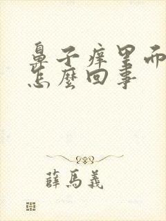 鼻子痒里面有血怎么回事