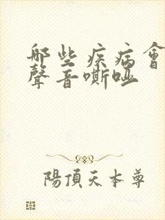 哪些疾病会引起声音嘶哑