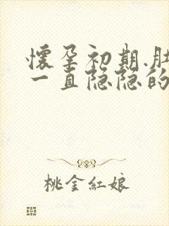 怀孕初期.肚子一直隐隐的疼封面